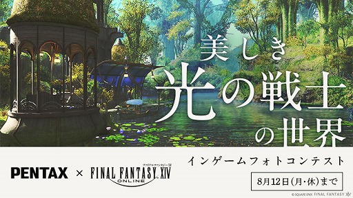 画像ギャラリー No.002のサムネイル画像 / 「FFXIV」,カメラブランド「PENTAX」とのコラボフォトコンテストを開始。入賞作品はリアル会場の展示会で紹介予定