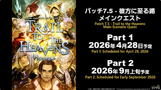 画像ギャラリー No.001のサムネイル画像 / 「ファイナルファンタジーXIV」の最新パッチ7.5“彼方に至る路”は4月28日に実装。メインストーリーは2回のPartに分けて追加予定