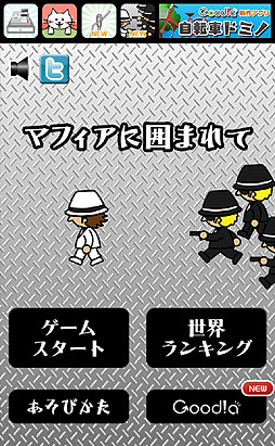 画像ギャラリー No.002のサムネイル画像 / やられる前にやれ! スマートフォン向けシンプルゲーム「マフィアに囲まれて」を紹介する「(ほぼ)日刊スマホゲーム通信」第186回
