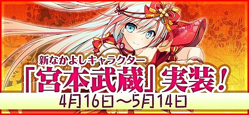 画像ギャラリー No.001のサムネイル画像 / 「鬼斬」になかよしキャラクター「宮本武蔵」が登場。入手者へのプレゼントも