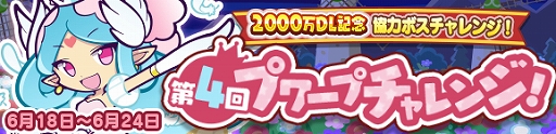 画像ギャラリー No.003のサムネイル画像 / 「ぷよぷよ!!クエスト」,限定キャラ「はばたくミノア」が獲得できる協力ボスチャレンジイベントが開催