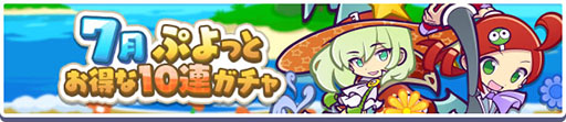 画像ギャラリー No.001のサムネイル画像 / 「ぷよクエ」,大盤振る舞い!ガチャと7月ぷよっとお得な10連ガチャを7月1日に開始