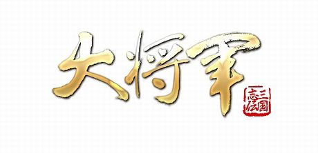 画像ギャラリー No.001のサムネイル画像 / 「大将軍」名声を獲得するごとにアイテムがもらえるなど,4つのイベントを実施