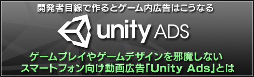 画像ギャラリー No.014のサムネイル画像 / 【PR】開発者目線で作るとゲーム内広告はこうなる。ゲームプレイやゲームデザインを邪魔しないスマートフォン向け動画広告「Unity Ads」とは