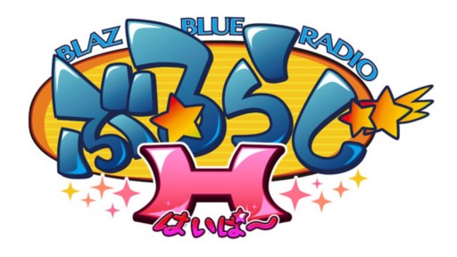 画像ギャラリー No.001のサムネイル画像 / 「ぶるらじH(はいぱー)」,第9回予告編が本日18:00より配信