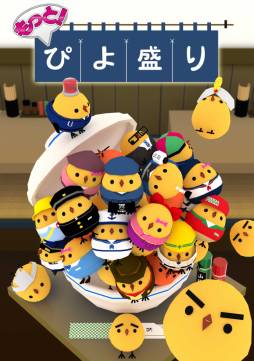 画像ギャラリー No.002のサムネイル画像 / スマホ向け「もっと!ぴよ盛り」が配信に。フォトコンテストも開催中