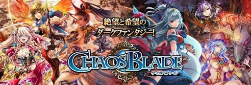画像集#001のサムネイル/ダークファンタジーRPG「ケイオスブレイド」,mobcastで配信がスタート