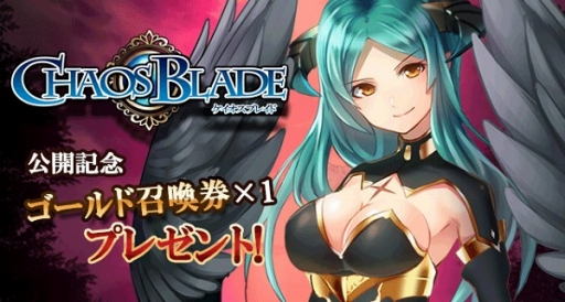 画像集#002のサムネイル/ダークファンタジーRPG「ケイオスブレイド」,mobcastで配信がスタート