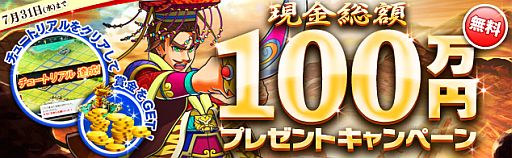 画像ギャラリー No.004のサムネイル画像 / 「ブラウザ キングダムライジング」,新規登録者100名に抽選で現金が当たる