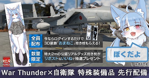 画像ギャラリー No.001のサムネイル画像 / ※オスです。「War Thunder」,航空自衛隊公式キャラクター“おまねこ”とコラボした「特殊睡眠加速装置1型(通称:抱き枕)」を実装