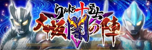 画像ギャラリー No.002のサムネイル画像 / 「戦国炎舞 -KIZNA-」,ウルトラマンシリーズとのコラボ「ウルトラ十勇士」が登場