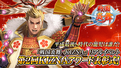 画像ギャラリー No.001のサムネイル画像 / 「戦国炎舞 -KIZNA-」,プレイヤーを表彰する“第2回KIZNAアワード表彰式”第1部の模様が公開