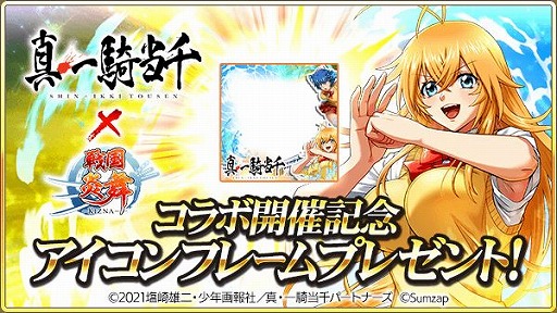 画像ギャラリー No.002のサムネイル画像 / 「戦国炎舞 -KIZNA-」で“真・一騎当千”コラボ企画がスタート