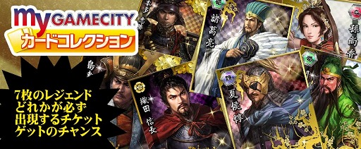 画像ギャラリー No.001のサムネイル画像 / 「my GAMECITY」で三國志30周年を記念したミニゲームが開催