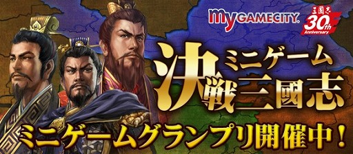 画像ギャラリー No.004のサムネイル画像 / 「my GAMECITY」で三國志30周年を記念したミニゲームが開催