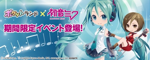 画像ギャラリー No.001のサムネイル画像 / 「ポケットランド」が初音ミクとコラボ。ミクの衣装やインテリアが登場