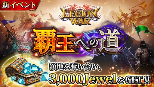画像ギャラリー No.001のサムネイル画像 / 「レギオンウォー」,ユーザー同士で領地を奪い合う新イベント「覇王への道」を開催