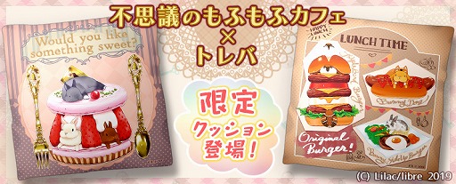 トレバ Pixivで人気の 不思議のもふもふカフェ が限定クッションで登場