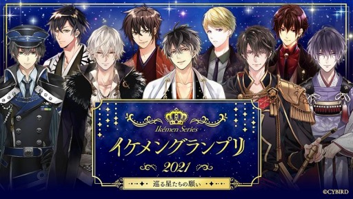 画像ギャラリー No.003のサムネイル画像 / 「イケメン」シリーズが9周年。全10タイトルで記念ログインボーナスを実施