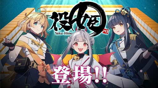 画像ギャラリー No.008のサムネイル画像 / 「セガNET麻雀 MJ」,麻雀の役がモチーフのキャラクター役姫が7月18日に登場。紹介PVも公開