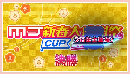 画像ギャラリー No.004のサムネイル画像 / 「セガNET麻雀 MJ」,新バージョンVer9.4を実装。プロ雀士との対局に演出を追加,イベント卓背景を変更可能に