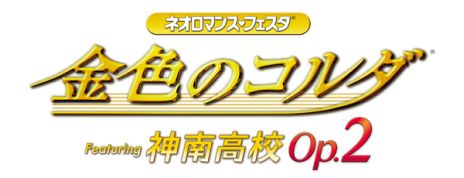 画像ギャラリー No.003のサムネイル画像 / イベント「金色のコルダ 神南高校 Op.2」「アンジェリーク メモワール2015」,イベント限定CDが発売決定
