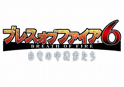 画像ギャラリー No.001のサムネイル画像 / 「ブレス オブ ファイア 6 白竜の守護者たち」,カマイタチ族の入手確率が2倍になるキャンペーン
