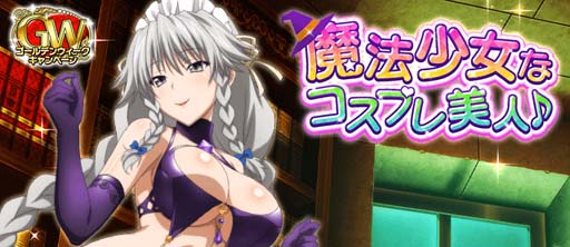 画像ギャラリー No.001のサムネイル画像 / 「ハイスクールDxD」,ガチャボスイベント“魔法少女なコスプレ美人♪”開催中