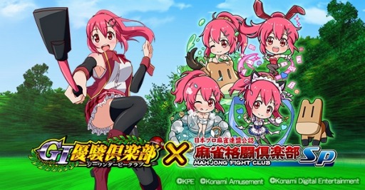 画像ギャラリー No.002のサムネイル画像 / 「麻雀格闘倶楽部Sp」がパチスロ「GI優駿倶楽部」とのコラボイベントを実施
