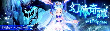 画像ギャラリー No.001のサムネイル画像 / 「幻想神域」,“幻神奇譚”に第6章「静穏のエイレーネー編」が追加。限定アイテムが手に入るイベントやお得なキャンペーンも多数開催