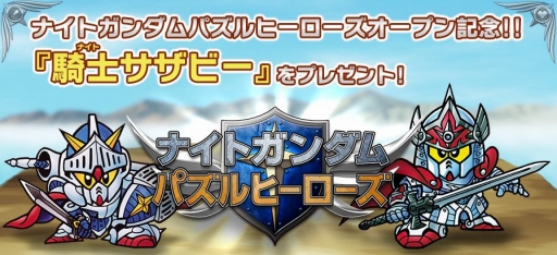 画像ギャラリー No.006のサムネイル画像 / 「ナイトガンダム パズルヒーローズ」PV公開。騎士サザビーがもらえる情報も