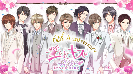 画像ギャラリー No.001のサムネイル画像 / 「誓いのキスは突然に Love Ring」,配信6周年を記念して5大企画を発表