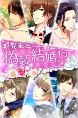 誓いのキスは突然に Love Ring(GREE)