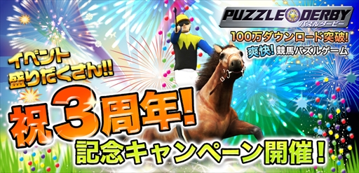 画像ギャラリー No.001のサムネイル画像 / 「パズルダービー」にノーザンダンサーが登場。「祝3周年!記念キャンペーン」を開催
