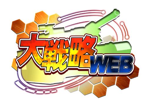 画像ギャラリー No.001のサムネイル画像 / スマホ版「大戦略WEB」の事前登録受付が開始。ブラウザ版とID連携も可能