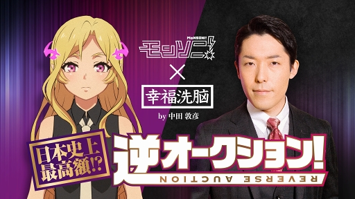 画像ギャラリー No.001のサムネイル画像 / 「モンソニ!」×「幸福洗脳by中田敦彦」コラボが実施。高額コラボ商品が逆オークションに登場