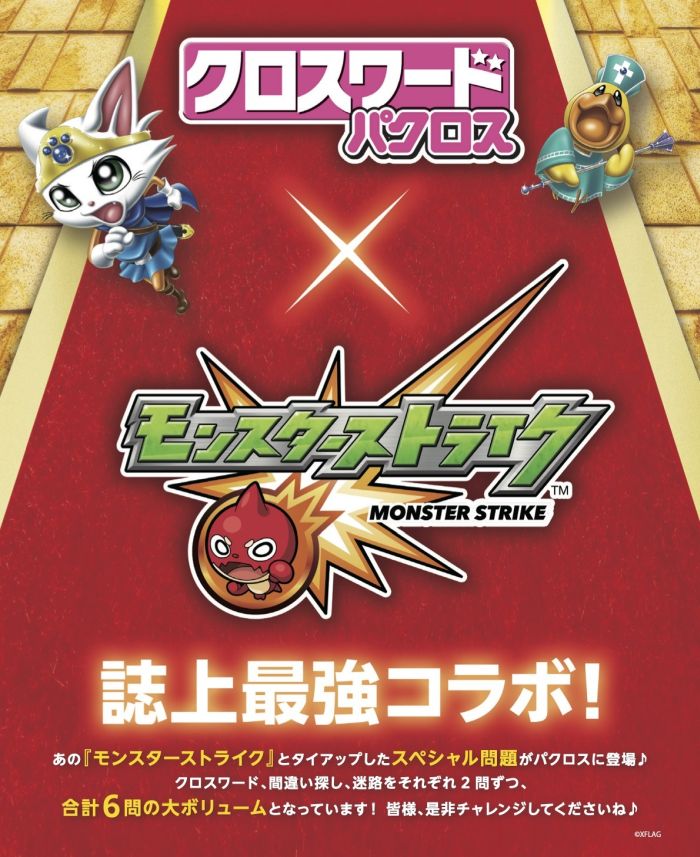 画像集no 002 モンスターストライク が本日発売の雑誌 クロスワードパクロス4月