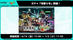 画像ギャラリー No.006のサムネイル画像 / 「モンスターストライク」とアニメ「怪獣8号」のコラボイベントが6月14日12:00スタート。★6「亜白ミナ」など多数のキャラが登場