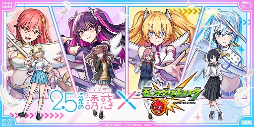 画像ギャラリー No.001のサムネイル画像 / 「モンスターストライク」,TVアニメ「2.5次元の誘惑」との初コラボイベントを4月13日12:00からスタート