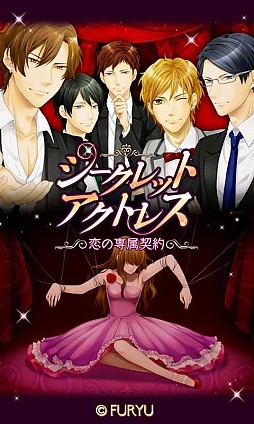 シークレット★アクトレス〜恋の専属契約〜