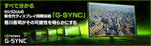 画像ギャラリー No.043のサムネイル画像 / 【PR】すべて分かるNVIDIAの新世代ディスプレイ同期技術「G-SYNC」。西川善司がその可能性を明らかにする