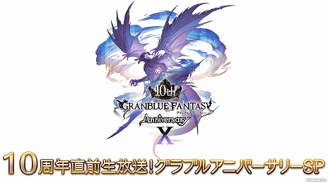画像ギャラリー No.002のサムネイル画像 / 「グランブルーファンタジー」,10周年記念番組を3月9日17:30に放送。10周年記念のアップデート情報や,今後の展開などが明かされる