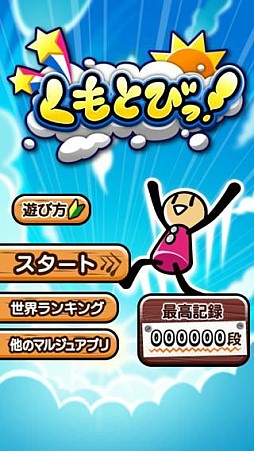 アクションゲーム くもとびっ が配信 タップで雲に飛び移りコンボを決めよう