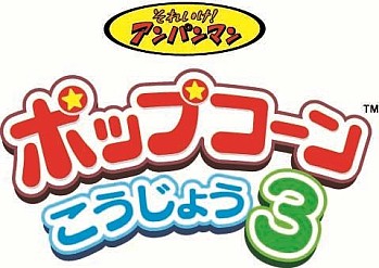 画像ギャラリー No.001のサムネイル画像 / 「それいけ!アンパンマン ポップコーンこうじょう3」がセガAM施設で順次稼働