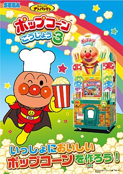 画像ギャラリー No.002のサムネイル画像 / 「それいけ!アンパンマン ポップコーンこうじょう3」がセガAM施設で順次稼働