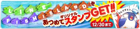 画像ギャラリー No.002のサムネイル画像 / 「LINE フィッシュアイランド」,限定LINEスタンプをもらえるイベントが開催中