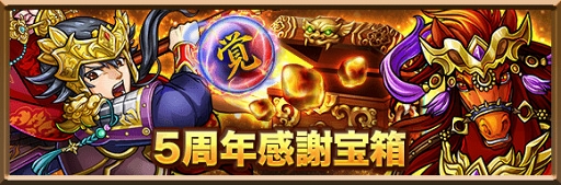 画像ギャラリー No.003のサムネイル画像 / 「三国志ロワイヤル」配信5周年を記念したイベント&キャンペーンを開催