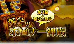 画像集#002のサムネイル/「ドラゴンダイス」,イベント「黄金のポロナー神殿第3層ダンジョン」が開催