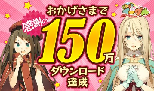 画像ギャラリー No.002のサムネイル画像 / 「スマホでゴルフ!ぐるぐるイーグル」150万DL達成記念キャンペーンを実施