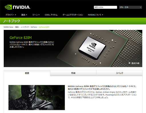 NVIDIA，「GeForce 820M」を製品リストに追加。GeForce 800Mシリーズ初のGPUはFermiベースか